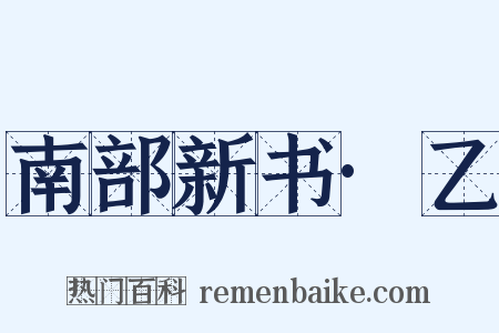 南部新书·乙是什么意思的图片